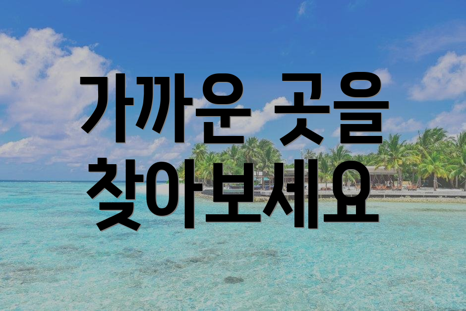 가까운 곳을 찾아보세요