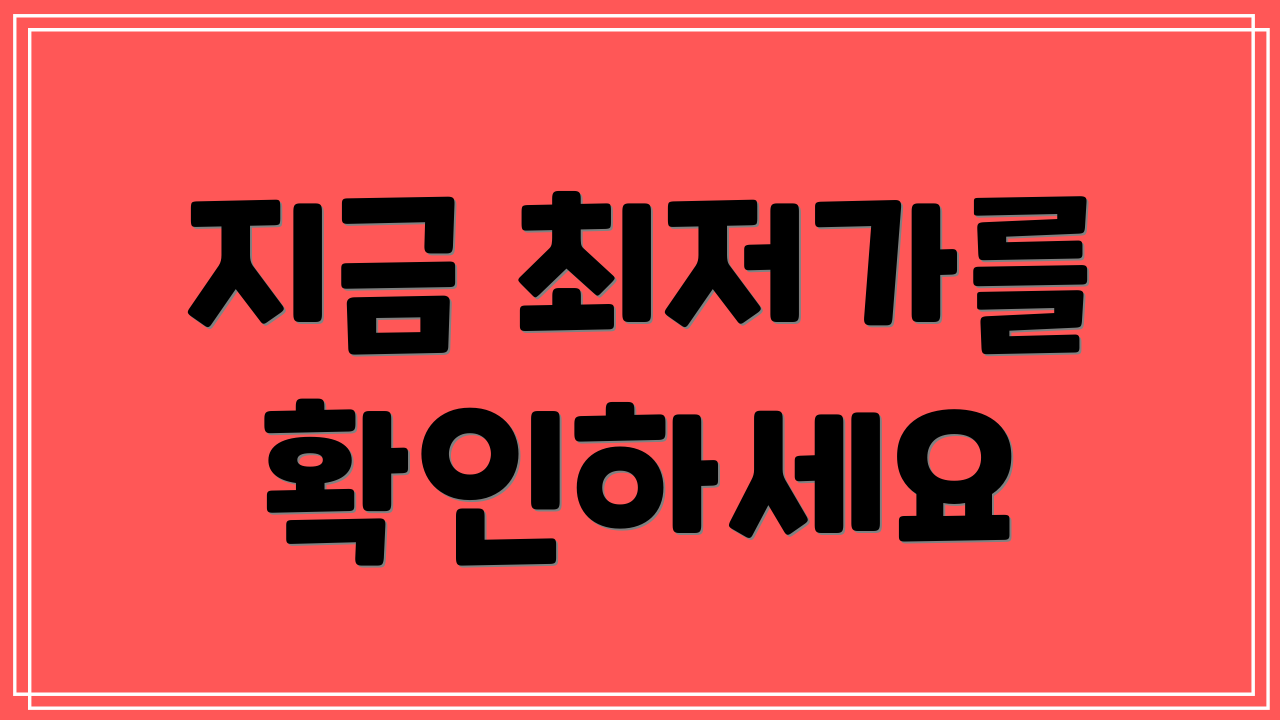 지금 최저가를 확인하세요