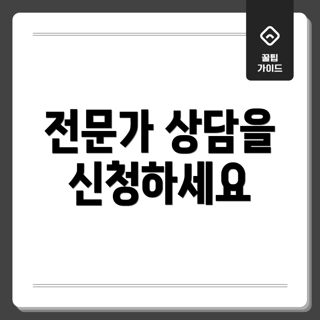 전문가 상담을 신청하세요