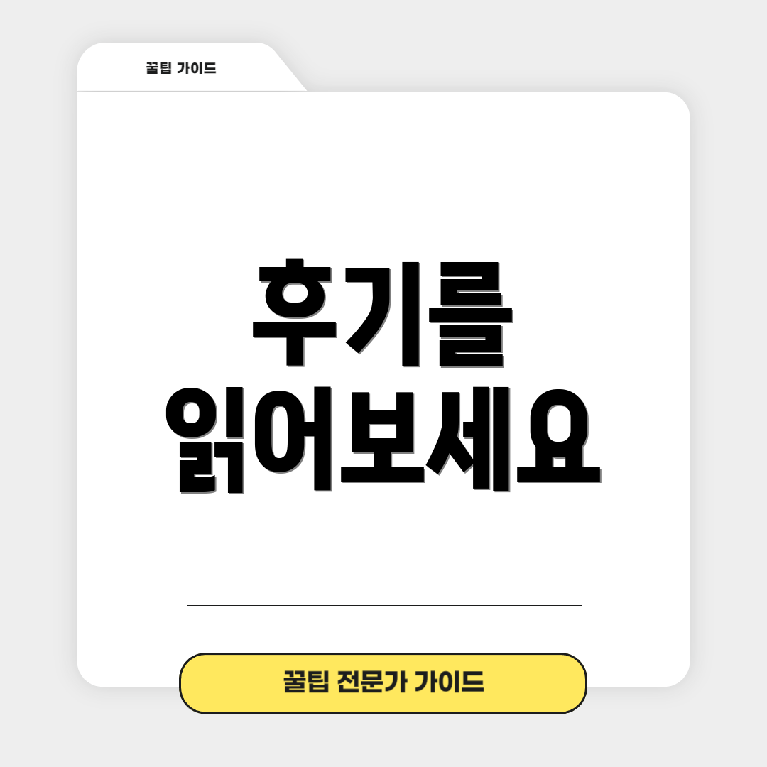 후기를 읽어보세요