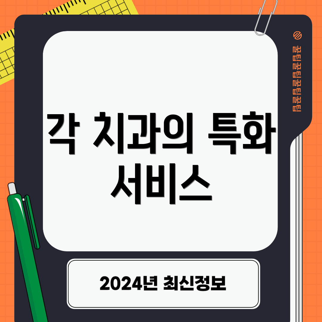 각 치과의 특화 서비스