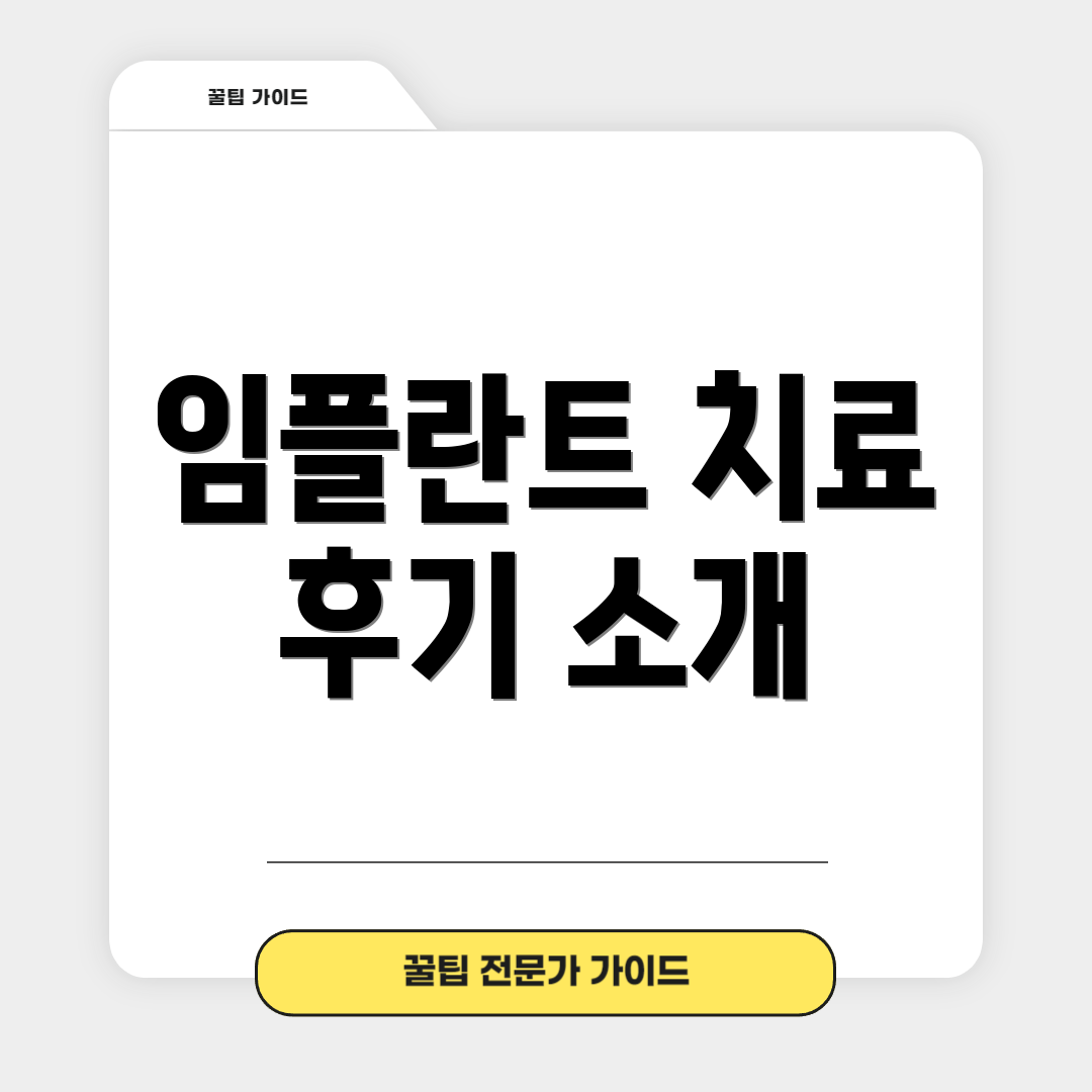 임플란트 치료 후기 소개