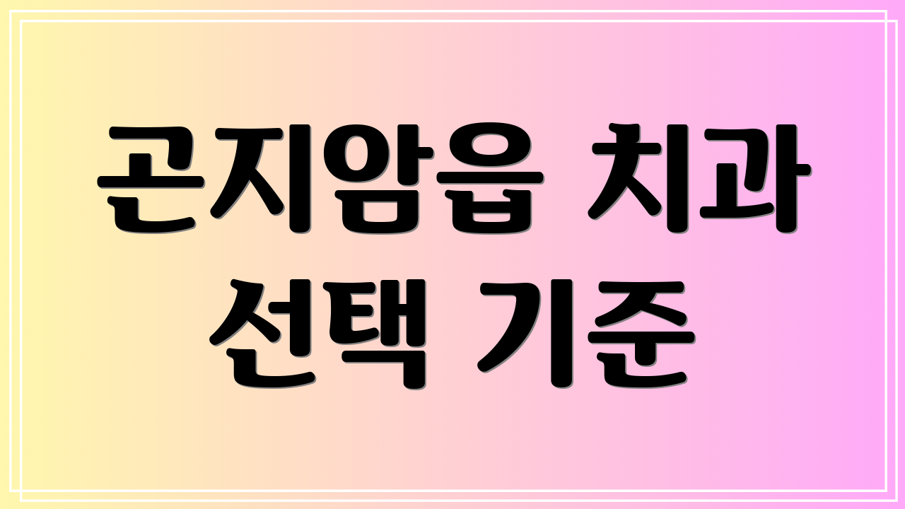 곤지암읍 치과 선택 기준