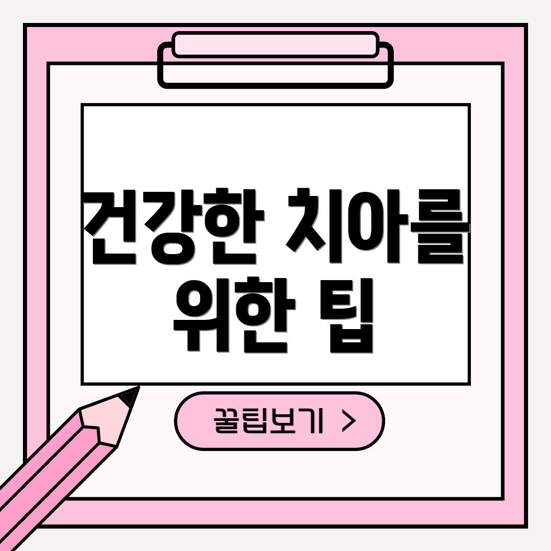 건강한 치아를 위한 팁