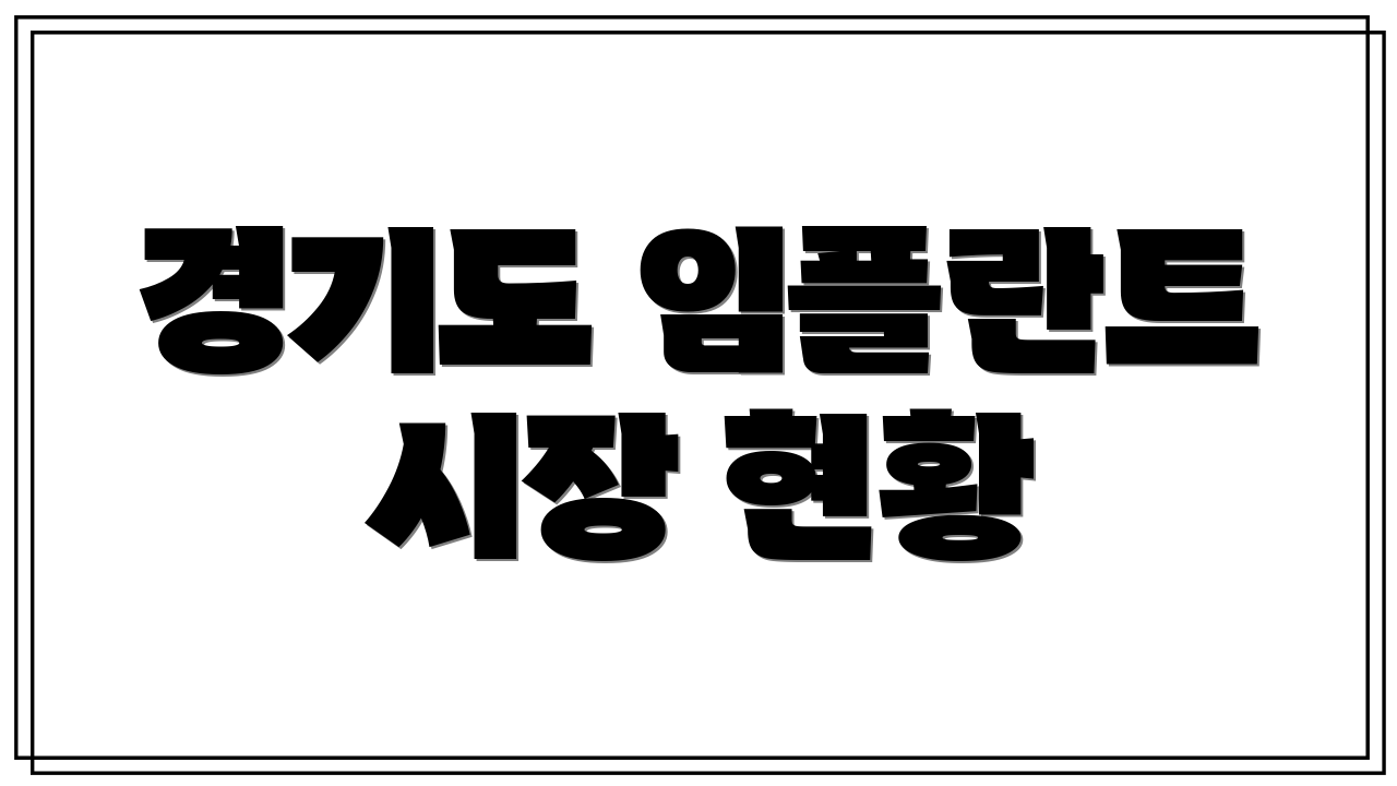 경기도 임플란트 시장 현황