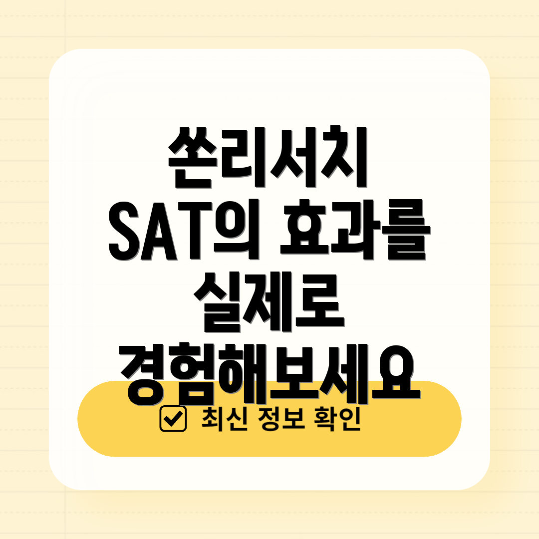 쏜리서치 SAT의 효과를 실제로 경험해보세요