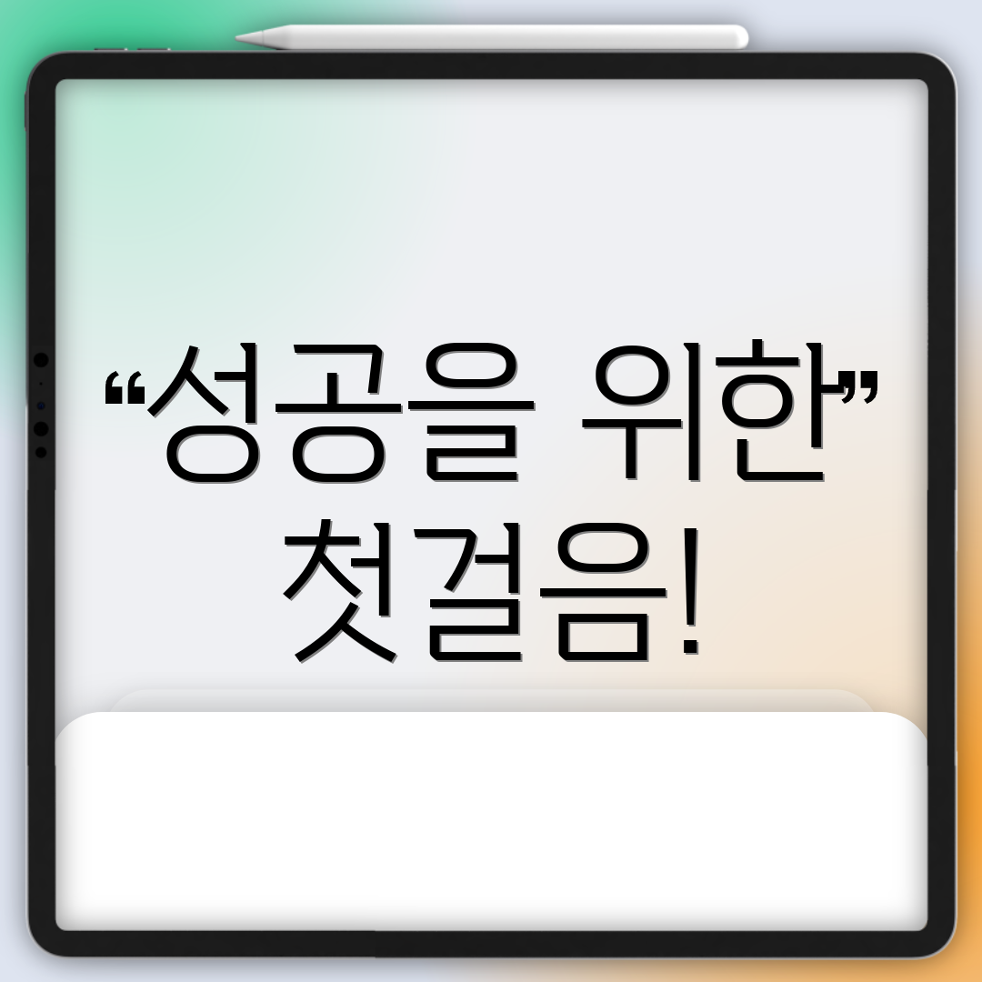 성공을 위한 첫걸음!