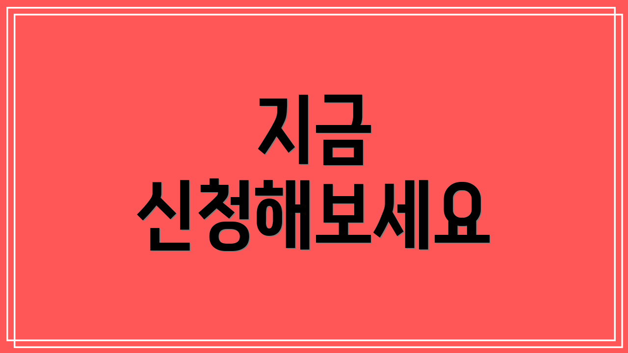 지금 신청해보세요