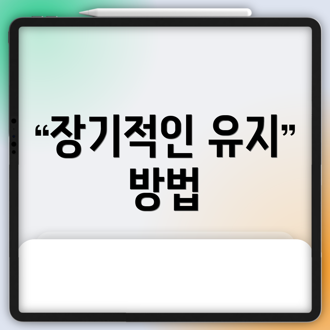 장기적인 유지 방법