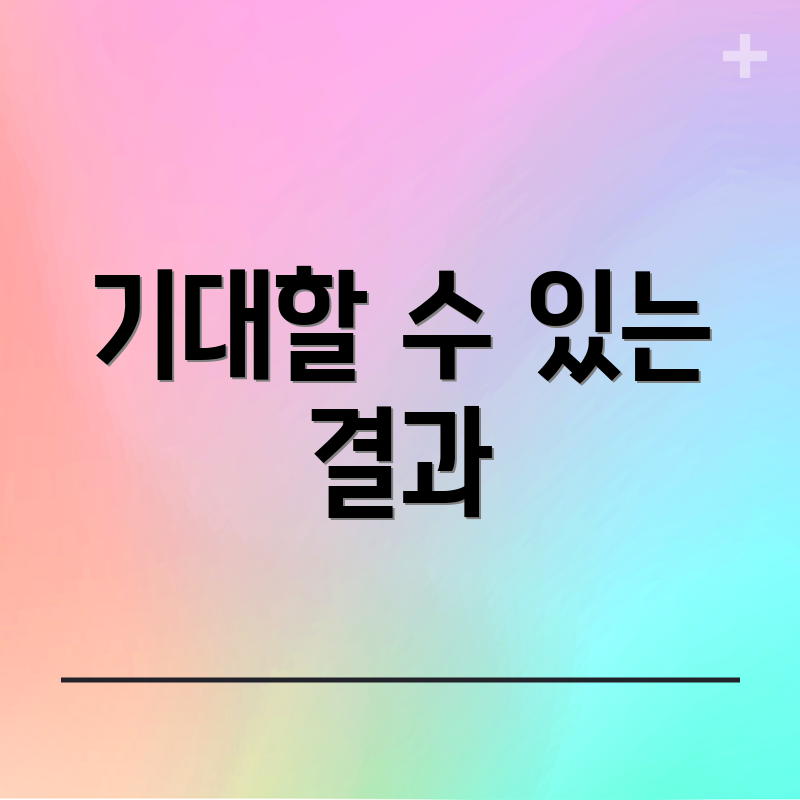 기대할 수 있는 결과