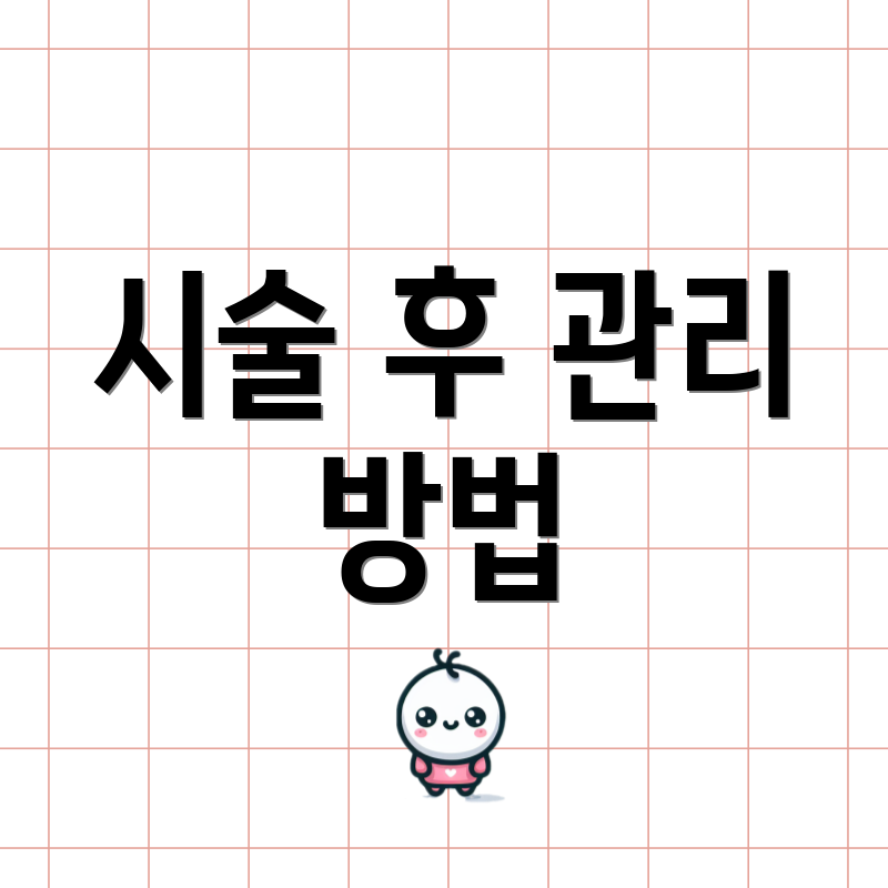 시술 후 관리 방법