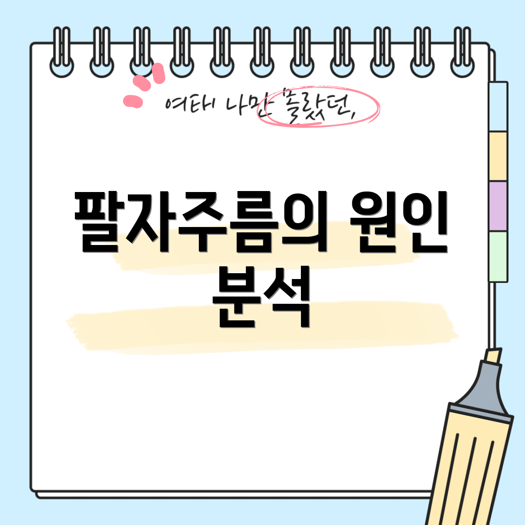 팔자주름의 원인 분석
