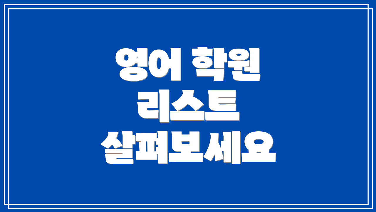 영어 학원 리스트 살펴보세요