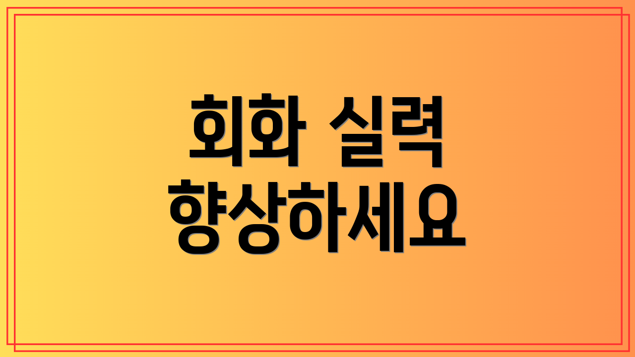 회화 실력 향상하세요