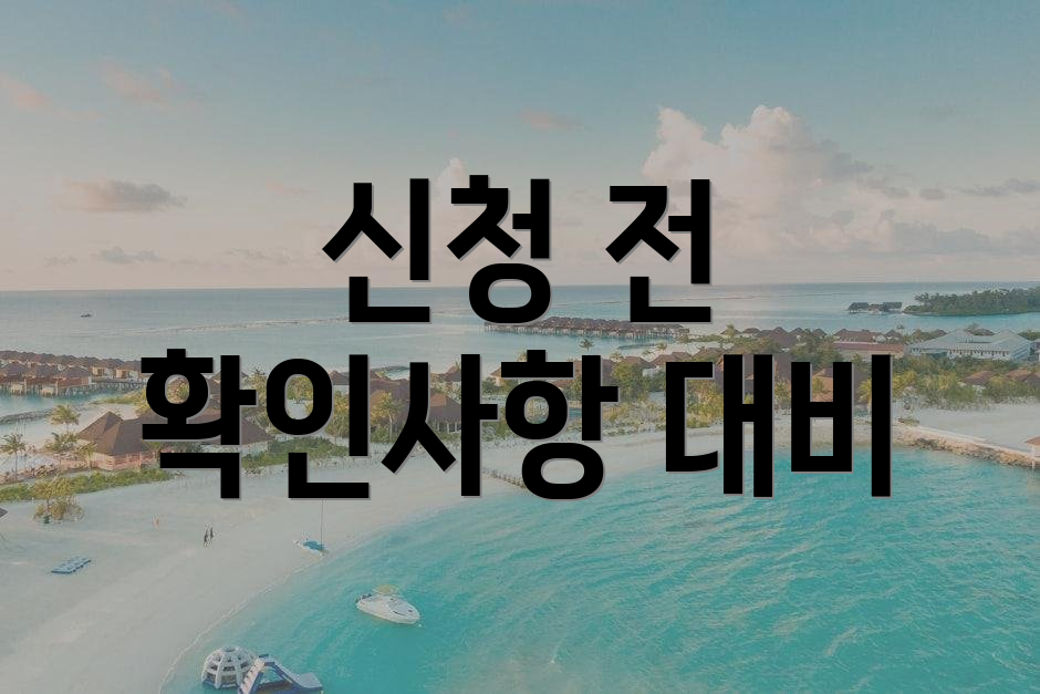 신청 전 확인사항 대비
