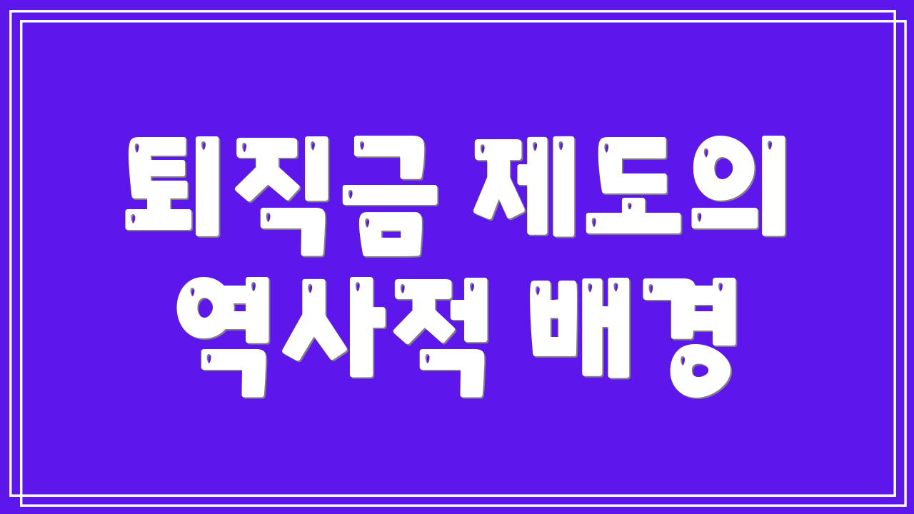 퇴직금 제도의 역사적 배경