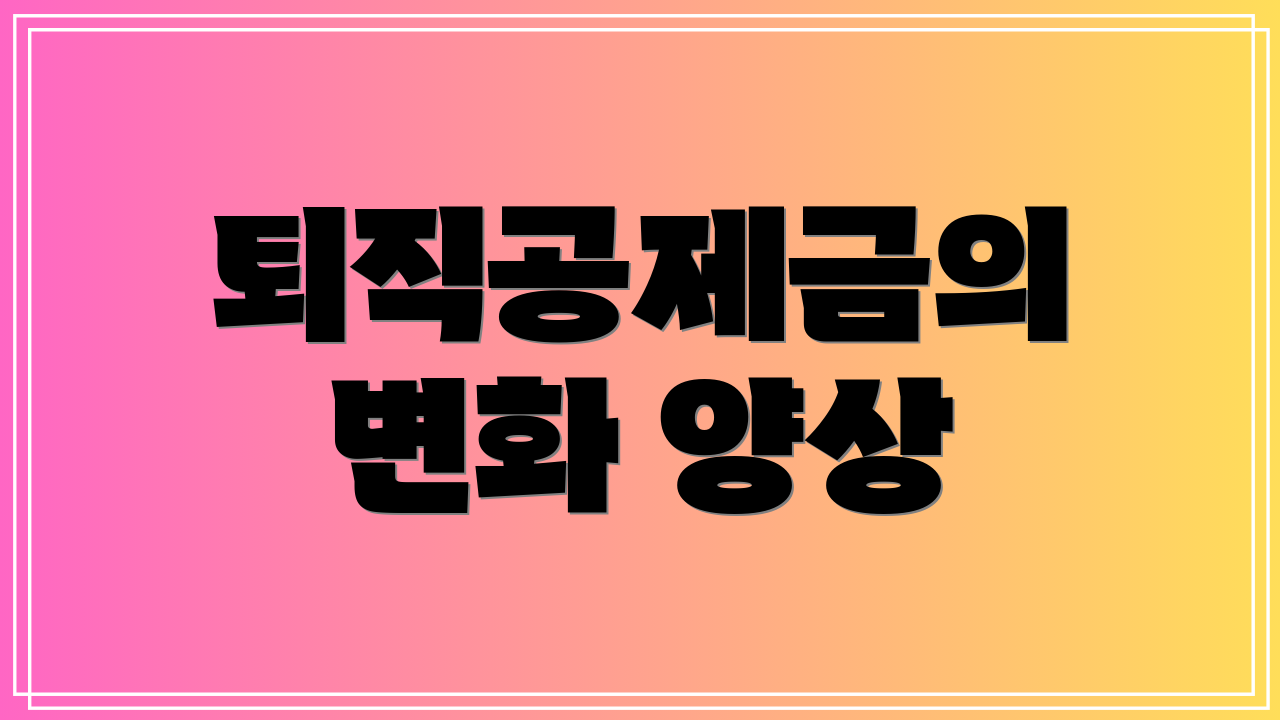 퇴직공제금의 변화 양상