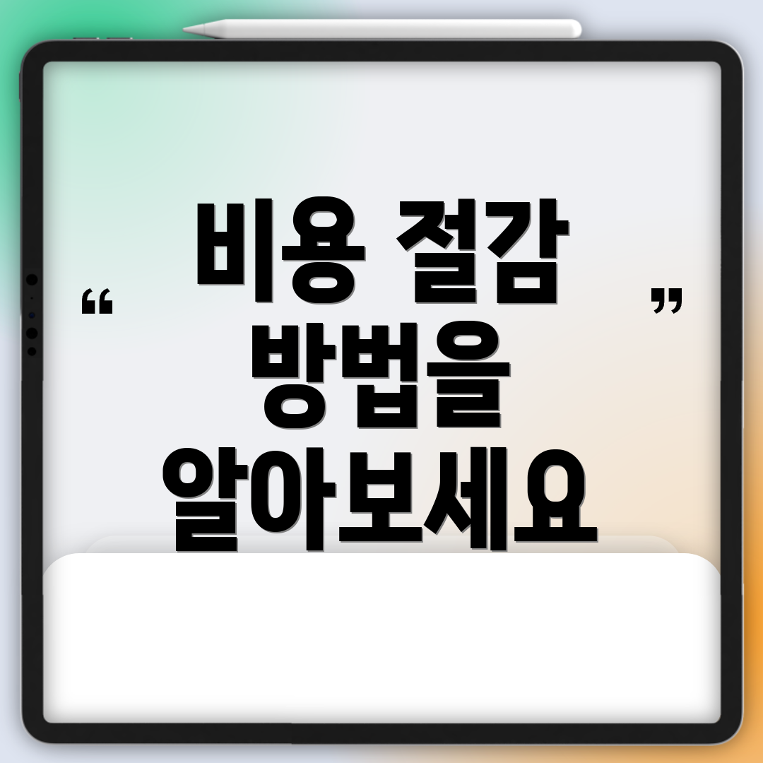 비용 절감 방법을 알아보세요