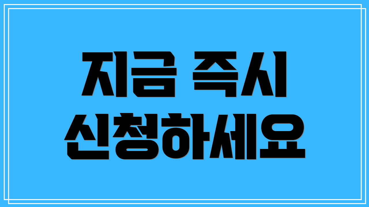 지금 즉시 신청하세요