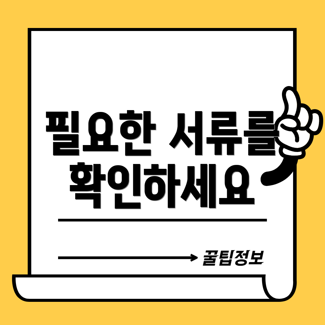 필요한 서류를 확인하세요