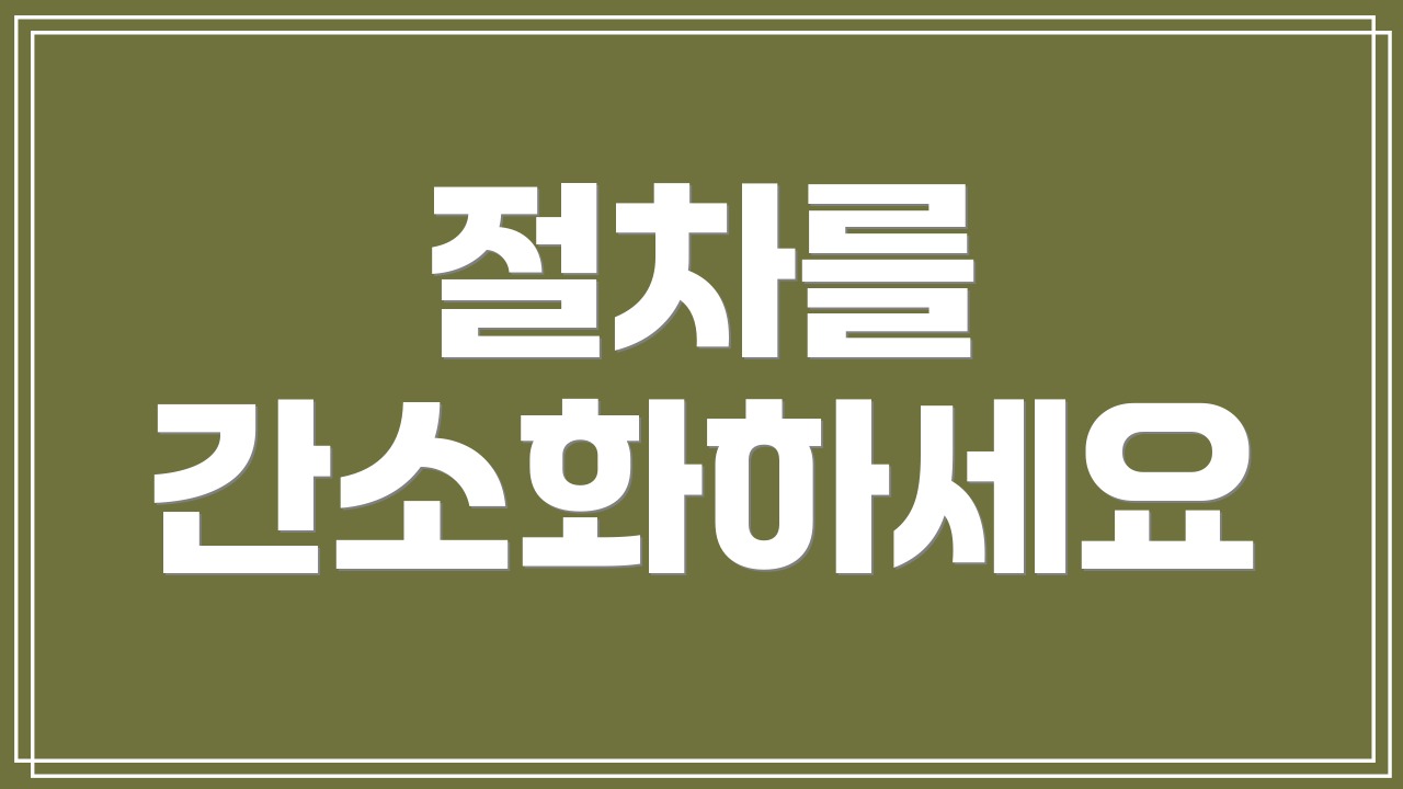절차를 간소화하세요