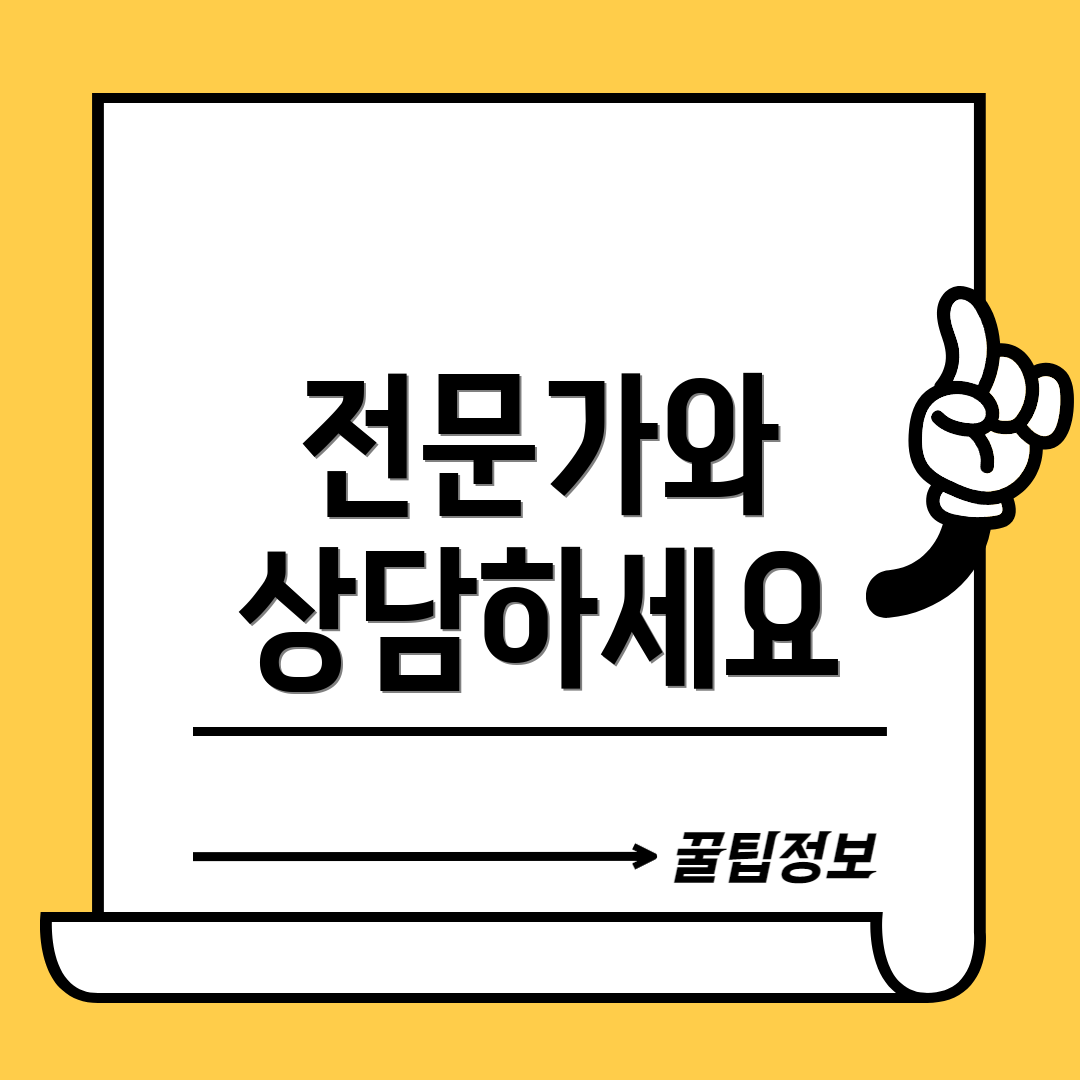 전문가와 상담하세요