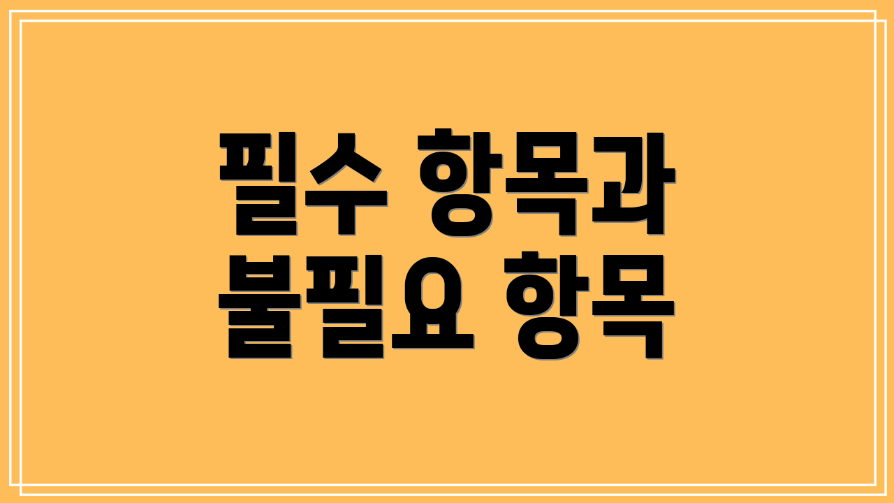 필수 항목과 불필요 항목