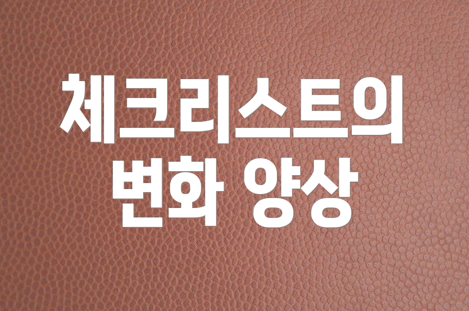 체크리스트의 변화 양상