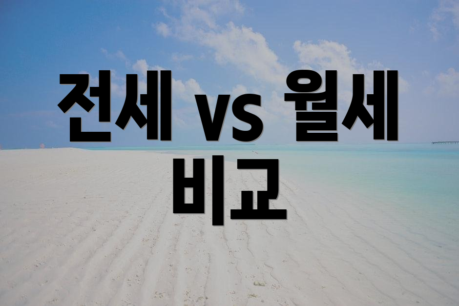 전세 vs 월세 비교