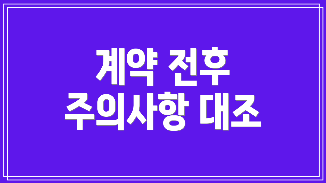 계약 전후 주의사항 대조