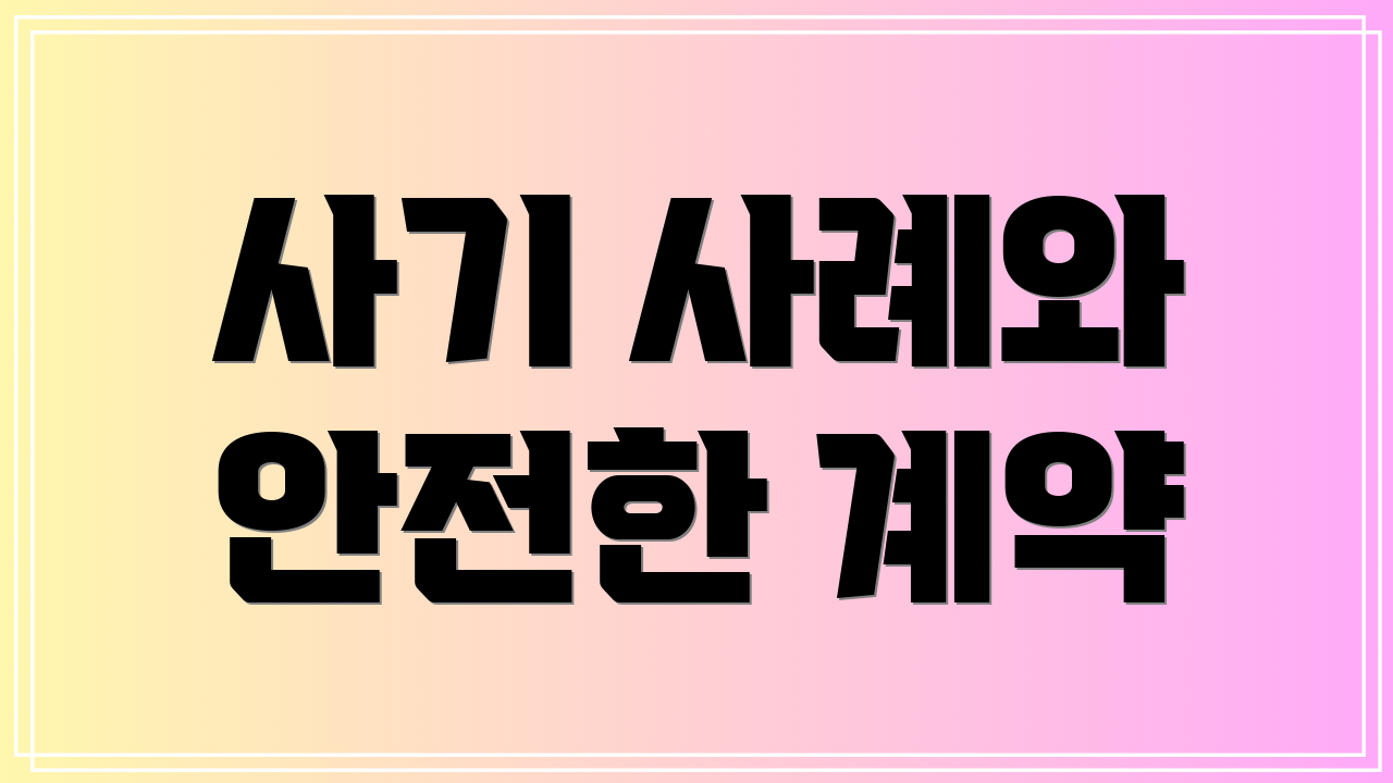 사기 사례와 안전한 계약