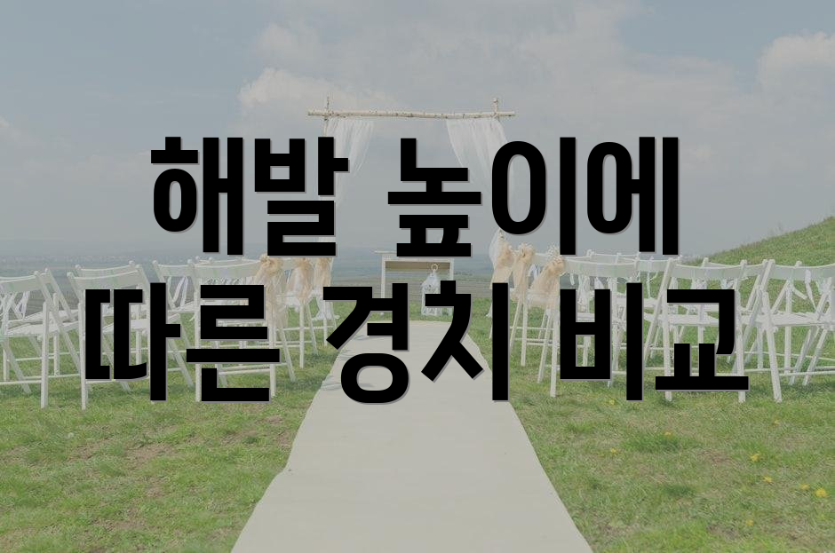 해발 높이에 따른 경치 비교
