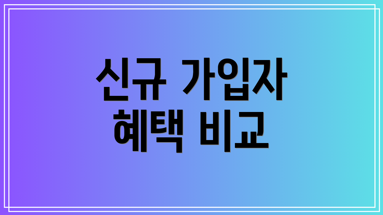 신규 가입자 혜택 비교