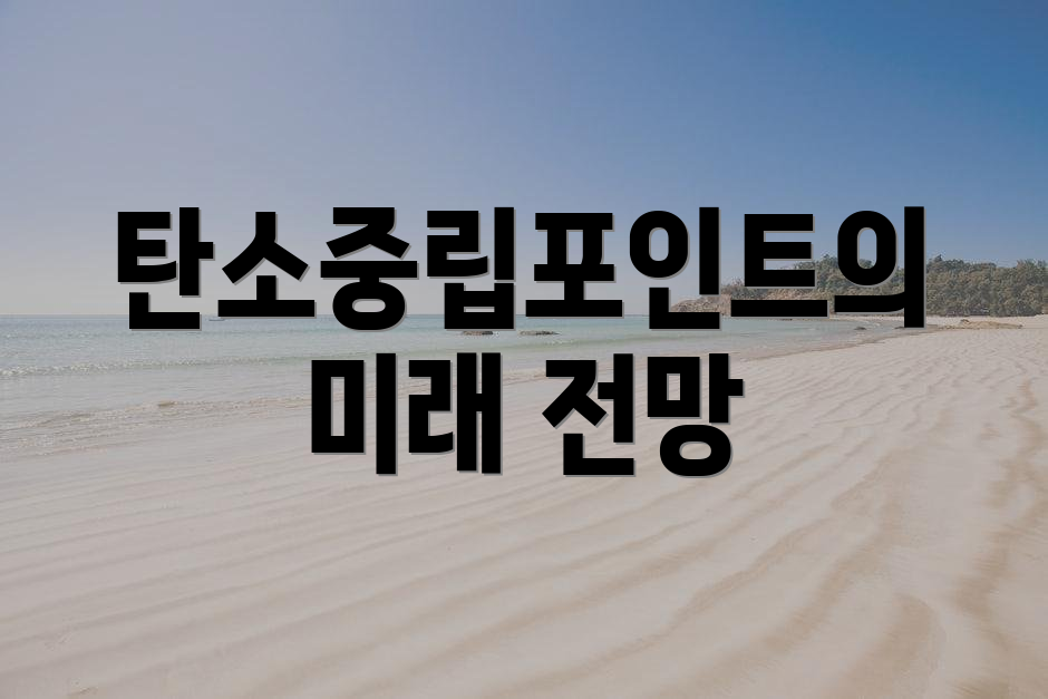 탄소중립포인트의 미래 전망