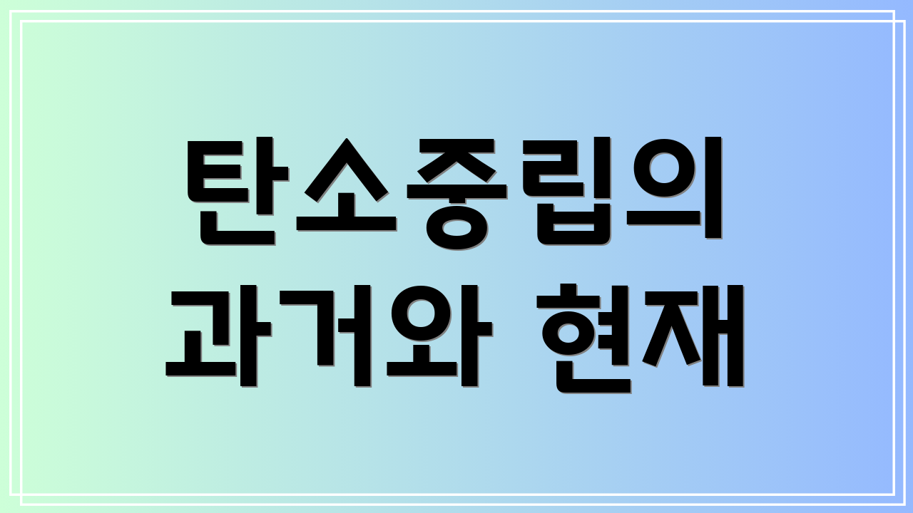 탄소중립의 과거와 현재