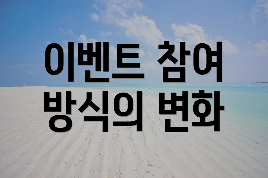 이벤트 참여 방식의 변화