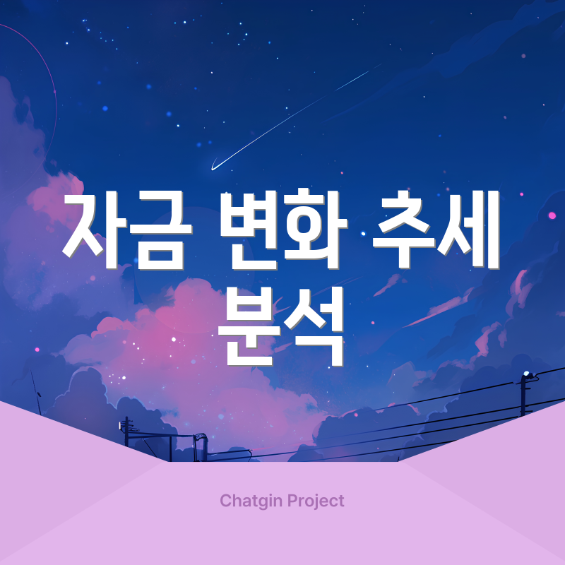 자금 변화 추세 분석