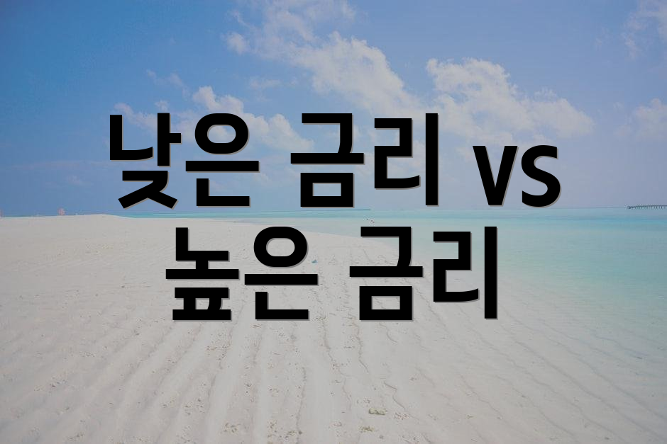 낮은 금리 vs 높은 금리