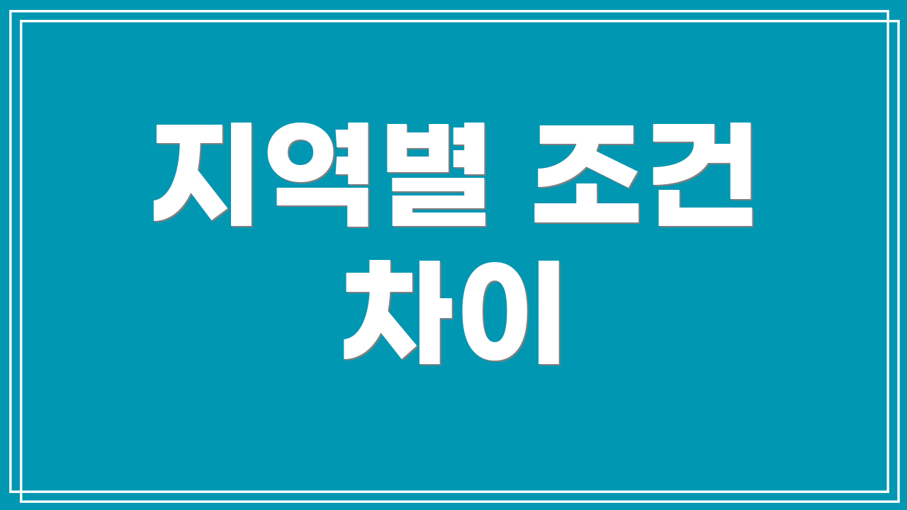 지역별 조건 차이