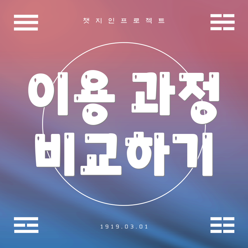 이용 과정 비교하기