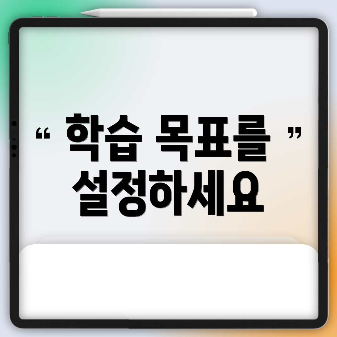 학습 목표를 설정하세요
