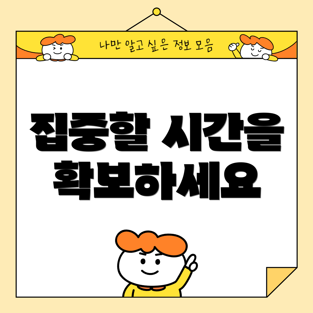 집중할 시간을 확보하세요
