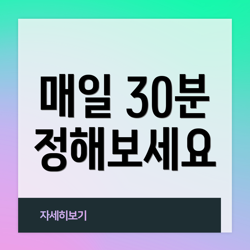 매일 30분 정해보세요