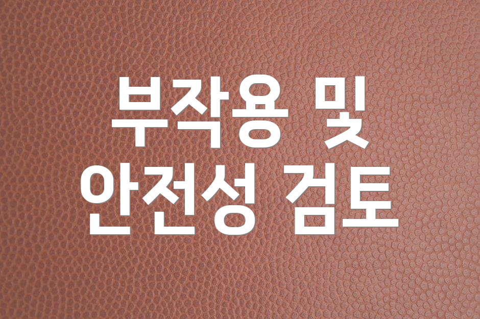 부작용 및 안전성 검토