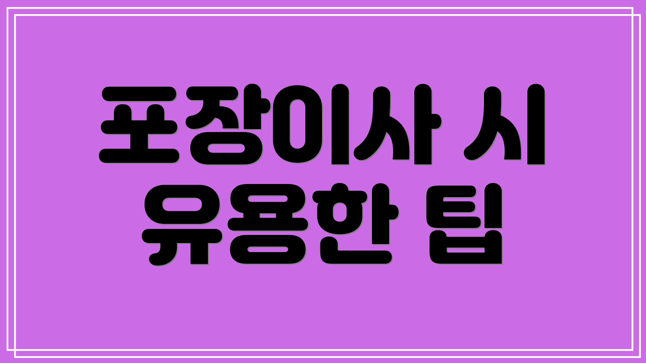 포장이사 시 유용한 팁