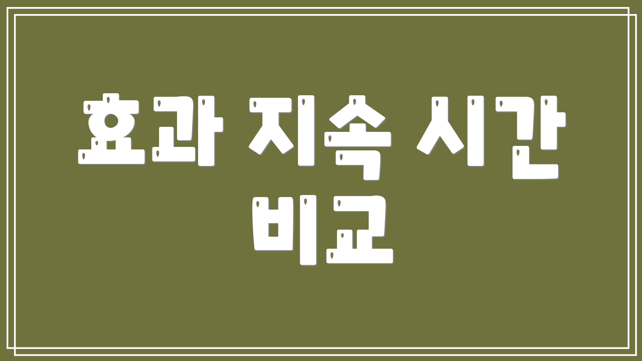 효과 지속 시간 비교