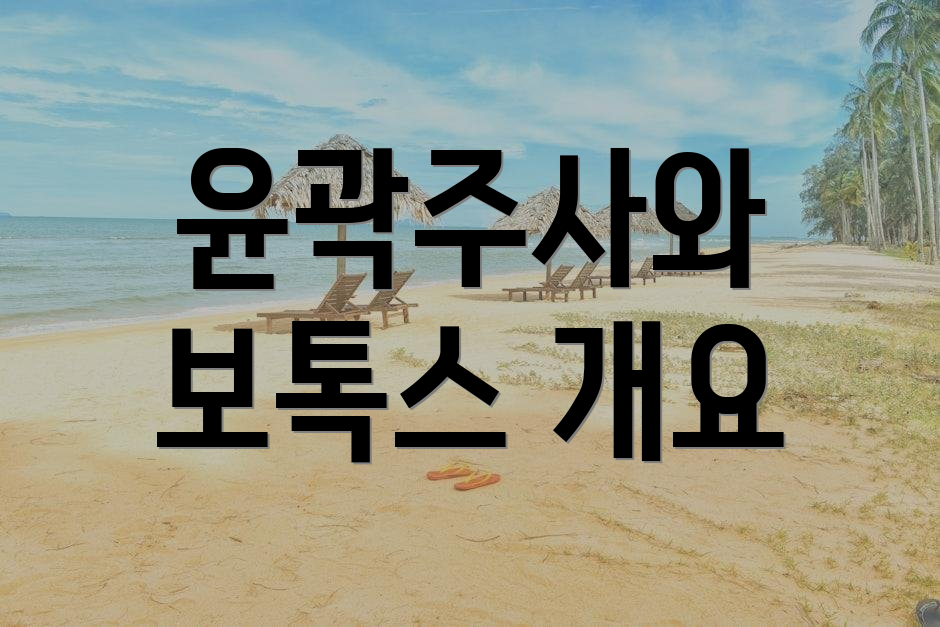 윤곽주사와 보톡스 개요