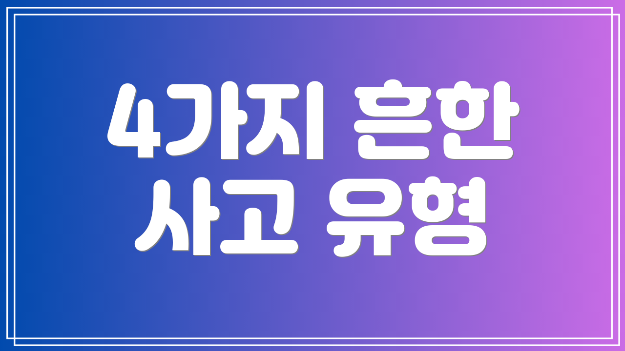 4가지 흔한 사고 유형