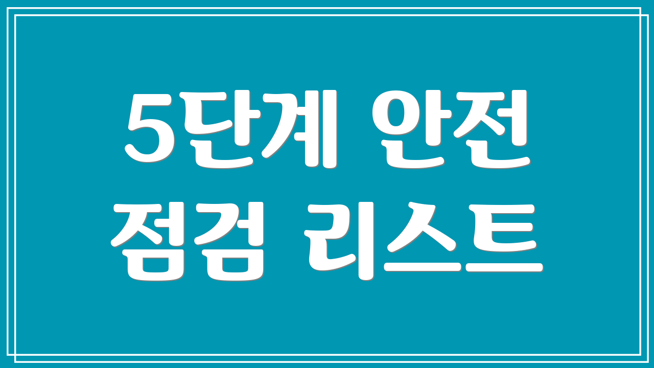 5단계 안전 점검 리스트