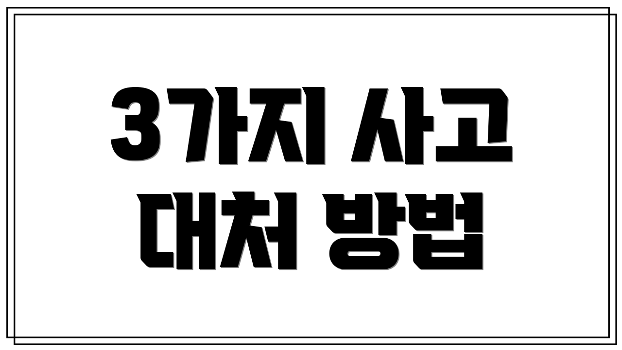3가지 사고 대처 방법